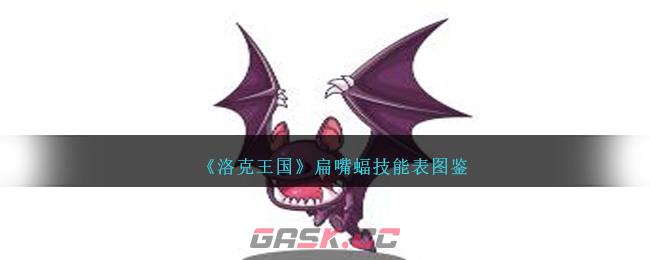 《洛克王国》扁嘴蝠技能表图鉴-第1张-手游攻略-GASK