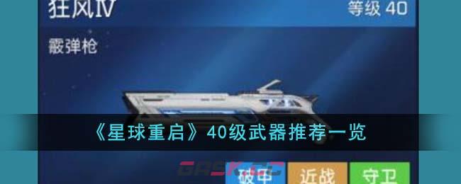 《星球重启》40级武器推荐一览-第1张-手游攻略-GASK