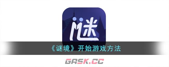 《谜境》开始游戏方法-第1张-手游攻略-GASK