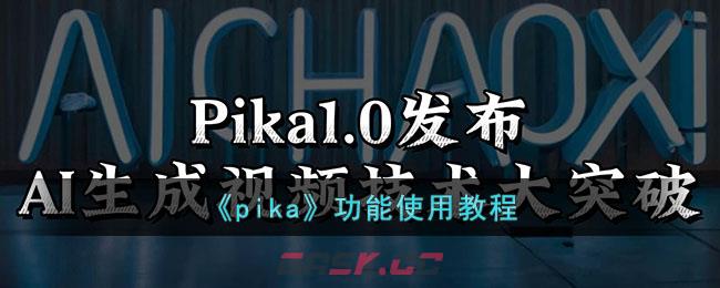 《pika》功能使用教程-第1张-手游攻略-GASK