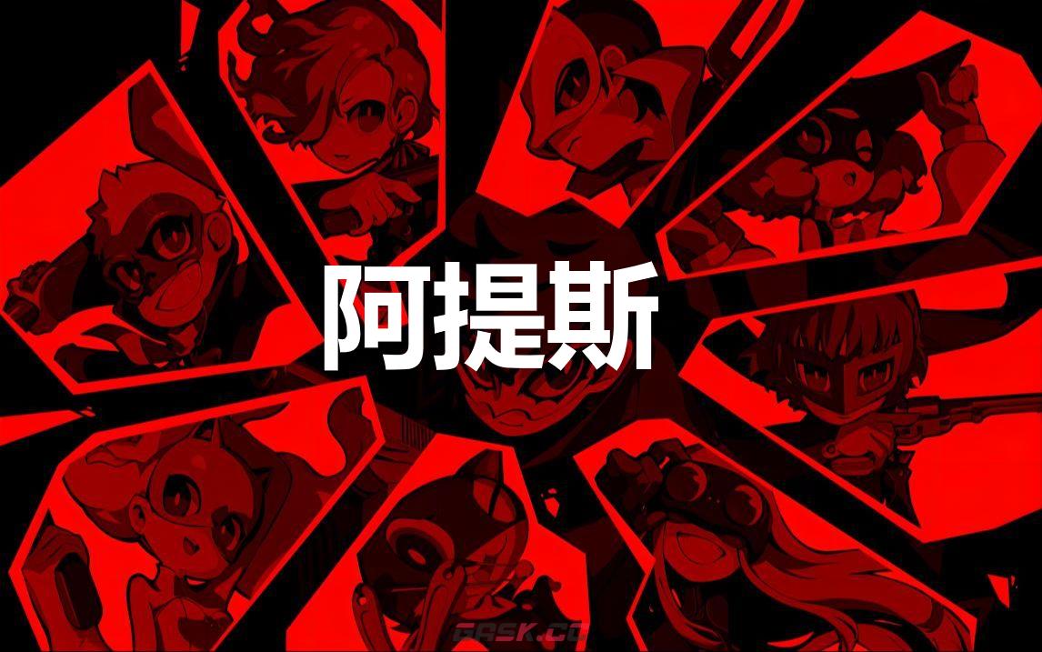 《女神异闻录5战略版》阿提斯怎么合成-第1张-单机攻略-GASK