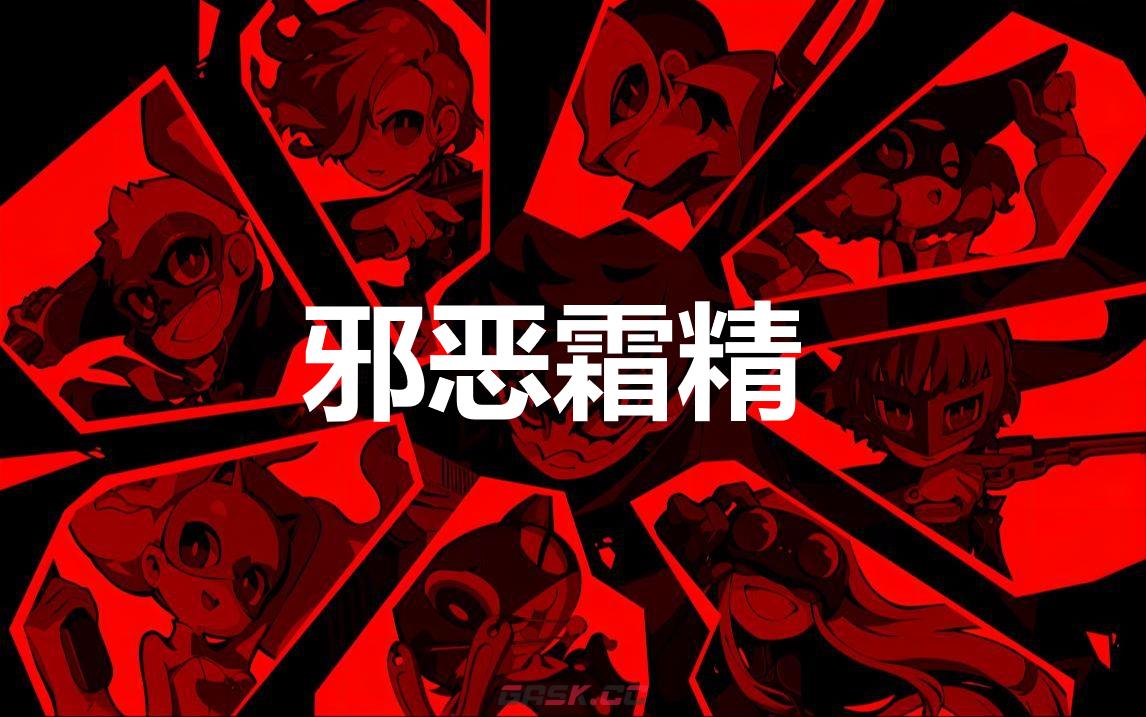 《女神异闻录5战略版》邪恶霜精怎么合成-第1张-单机攻略-GASK