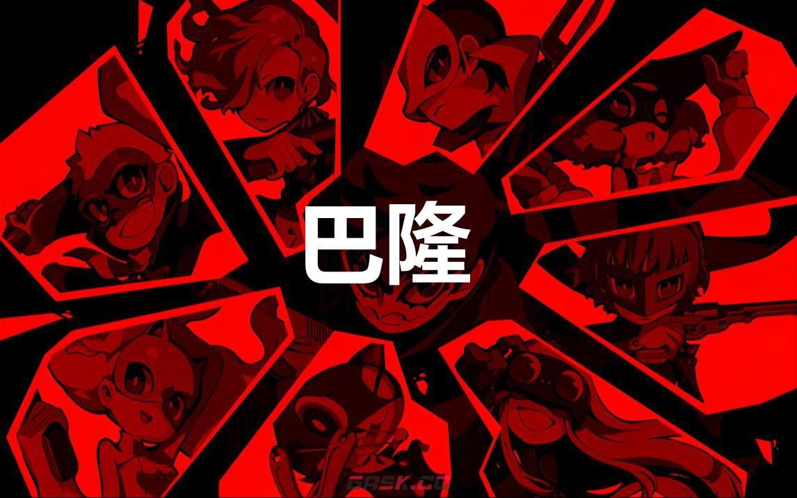 《女神异闻录5战略版》巴隆怎么合成-第1张-单机攻略-GASK