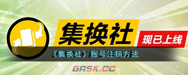 《集换社》账号注销方法-第1张-手游攻略-GASK