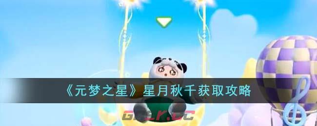 《元梦之星》星月秋千获取攻略-第1张-手游攻略-GASK