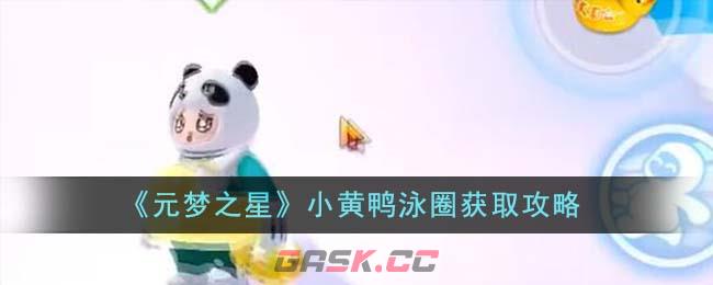 《元梦之星》小黄鸭泳圈获取攻略-第1张-手游攻略-GASK