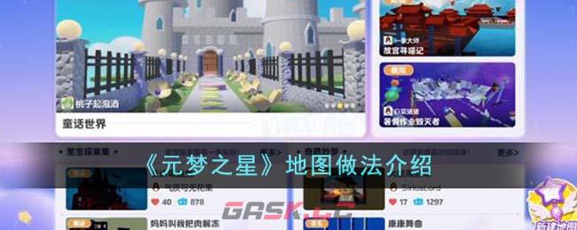 《元梦之星》地图做法介绍-第1张-手游攻略-GASK