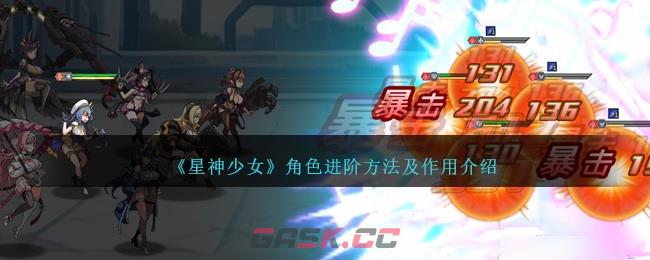 《星神少女》角色进阶方法及作用介绍-第1张-手游攻略-GASK