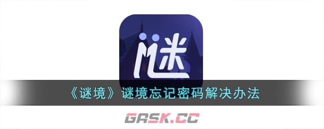 《谜境》谜境忘记密码解决办法-第1张-手游攻略-GASK