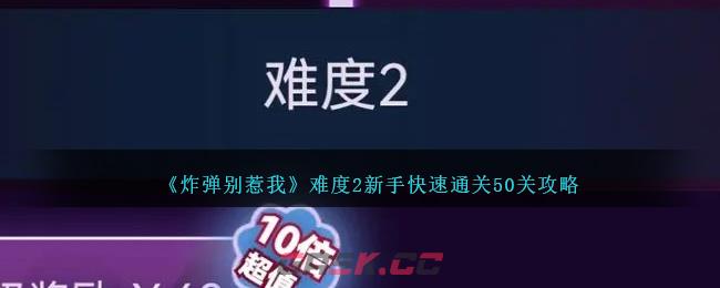 《炸弹别惹我》难度2新手快速通关50关攻略-第1张-手游攻略-GASK