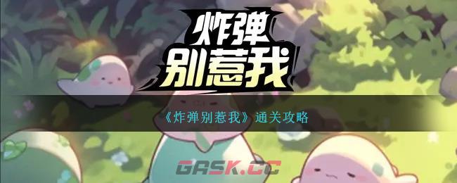 《炸弹别惹我》通关攻略-第1张-手游攻略-GASK