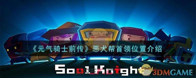 《元气骑士前传》恶犬帮首领位置介绍-第1张-手游攻略-GASK