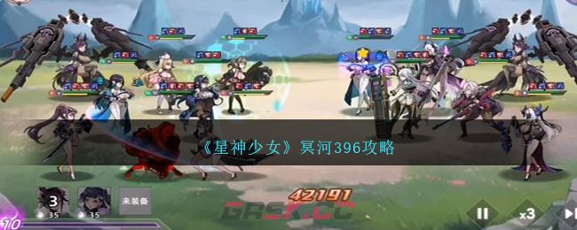 《星神少女》冥河396攻略-第1张-手游攻略-GASK