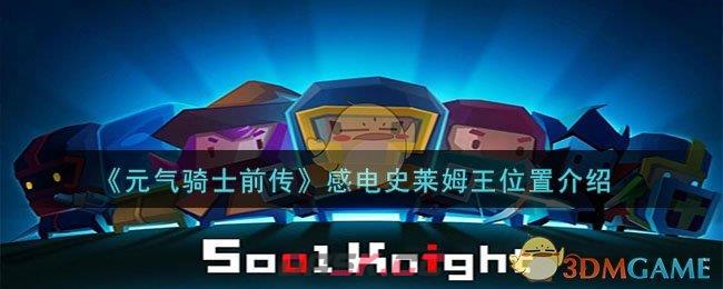 《元气骑士前传》感电史莱姆王位置介绍-第1张-手游攻略-GASK