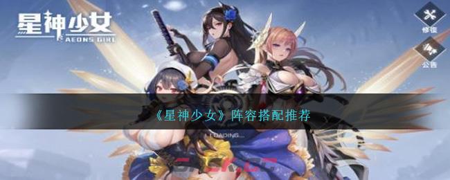 《星神少女》阵容搭配推荐-第1张-手游攻略-GASK