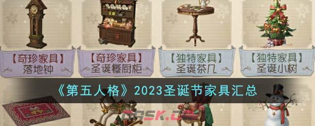 《第五人格》2023圣诞节家具汇总-第1张-手游攻略-GASK