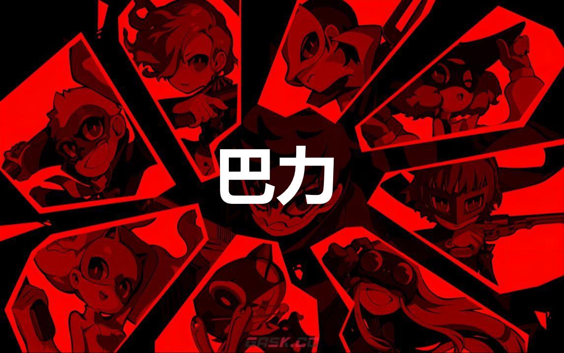 《女神异闻录5战略版》巴力怎么合成-第1张-单机攻略-GASK