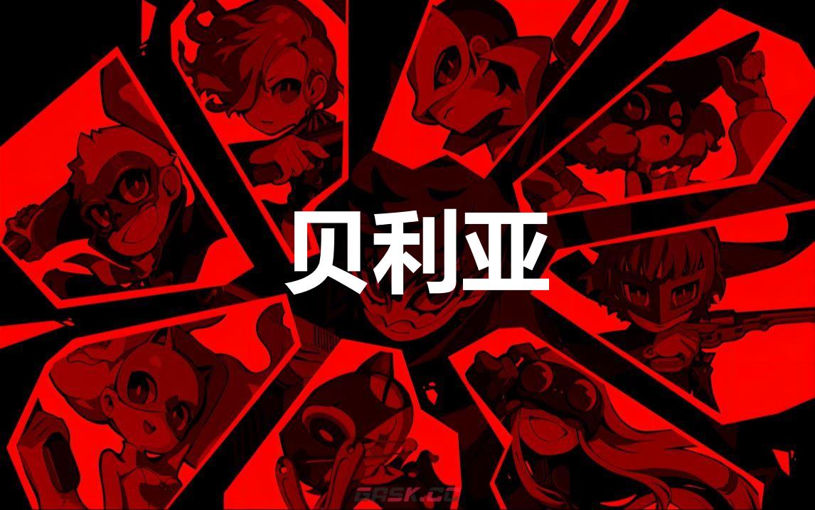 《女神异闻录5战略版》贝利亚怎么合成-第1张-单机攻略-GASK