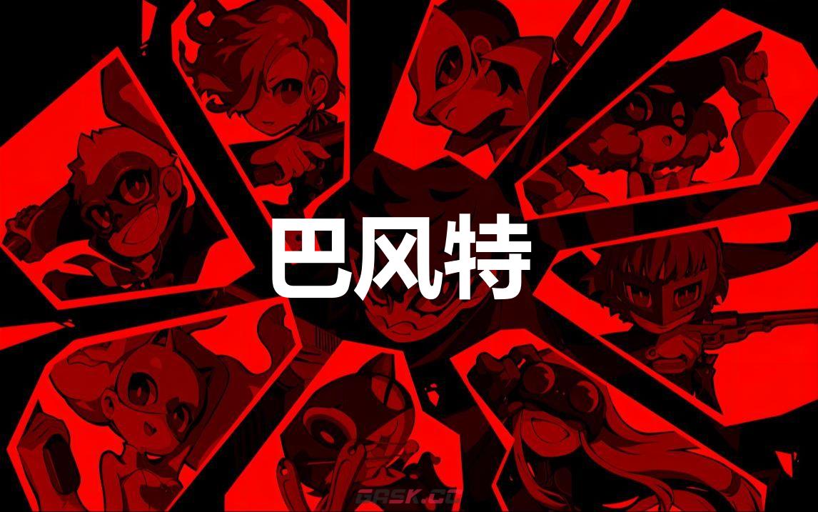 《女神异闻录5战略版》巴风特怎么合成-第1张-单机攻略-GASK