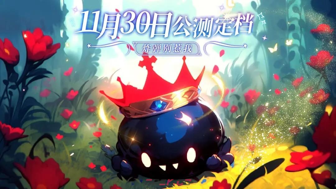 《炸弹别惹我》后期玩法攻略技巧-第2张-手游攻略-GASK