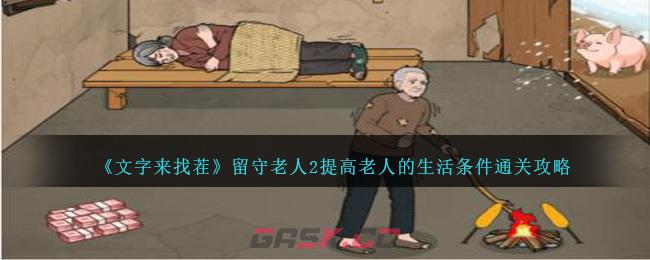 《文字来找茬》留守老人2提高老人的生活条件通关攻略-第1张-手游攻略-GASK