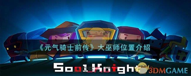 《元气骑士前传》大巫师位置介绍-第1张-手游攻略-GASK