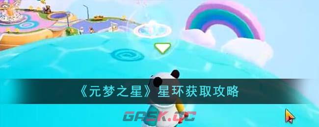 《元梦之星》星环获取攻略-第1张-手游攻略-GASK