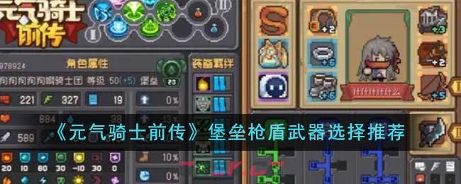 《元气骑士前传》堡垒枪盾武器选择推荐-第1张-手游攻略-GASK