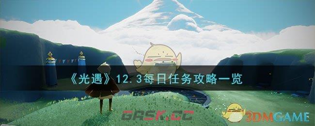 《光遇》12.3每日任务攻略一览-第1张-手游攻略-GASK