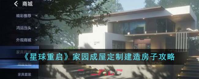 《星球重启》家园成屋定制建造房子攻略-第1张-手游攻略-GASK