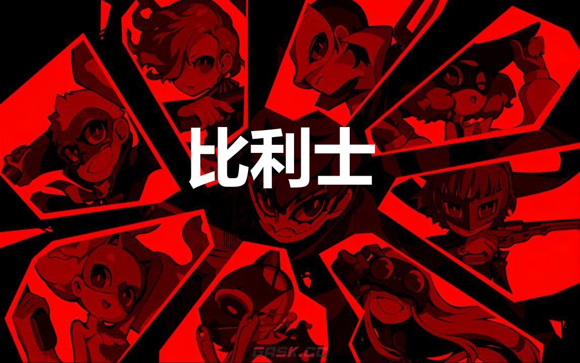 《女神异闻录5战略版》比利士怎么合成-第1张-单机攻略-GASK