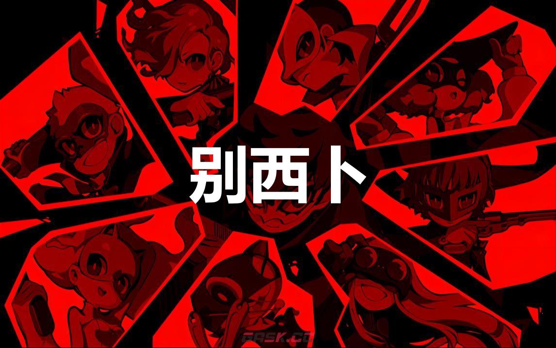 《女神异闻录5战略版》别西卜怎么合成-第1张-单机攻略-GASK