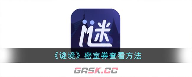 《谜境》密室券查看方法-第1张-手游攻略-GASK