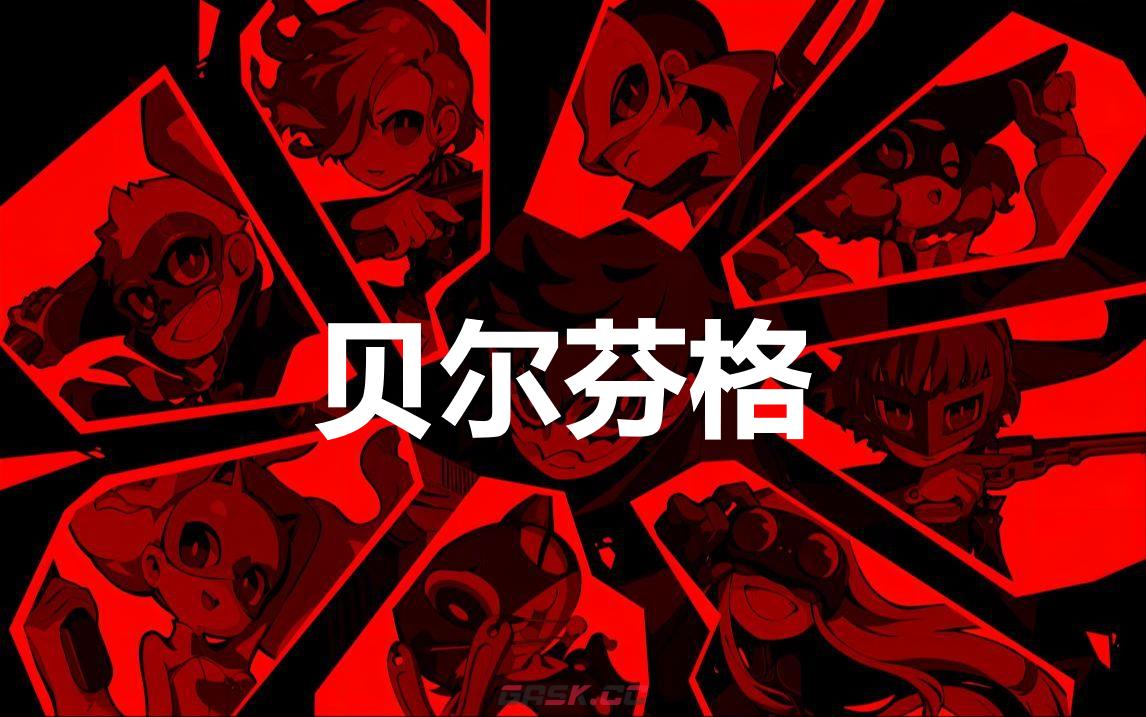 《女神异闻录5战略版》贝尔芬格怎么合成-第1张-单机攻略-GASK