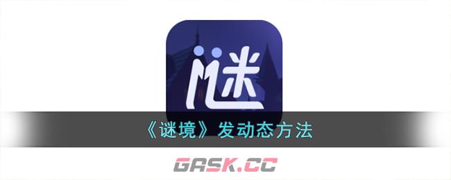 《谜境》发动态方法-第1张-手游攻略-GASK