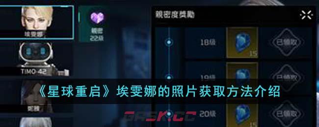 《星球重启》埃雯娜的照片获取方法介绍-第1张-手游攻略-GASK