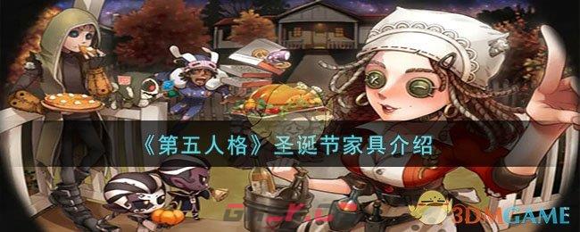 《第五人格》圣诞节家具介绍-第1张-手游攻略-GASK