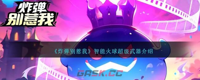 《炸弹别惹我》智能火球超级武器介绍-第1张-手游攻略-GASK