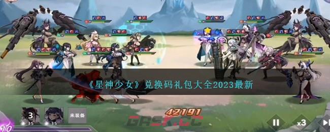 《星神少女》兑换码礼包大全2023最新-第1张-手游攻略-GASK