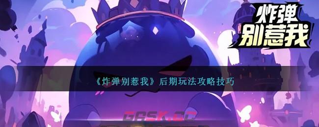 《炸弹别惹我》后期玩法攻略技巧-第1张-手游攻略-GASK