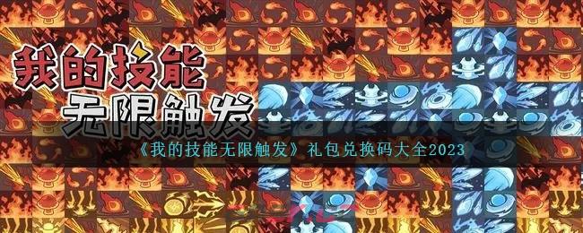 《我的技能无限触发》礼包兑换码大全2023-第1张-手游攻略-GASK