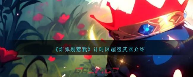 《炸弹别惹我》计时区超级武器介绍-第1张-手游攻略-GASK