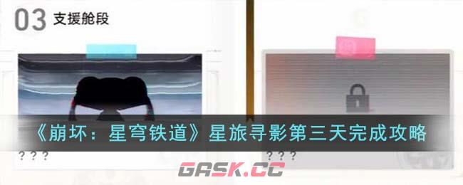 《崩坏：星穹铁道》星旅寻影第三天完成攻略-第1张-手游攻略-GASK