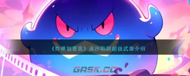 《炸弹别惹我》流沙陷阱超级武器介绍-第1张-手游攻略-GASK