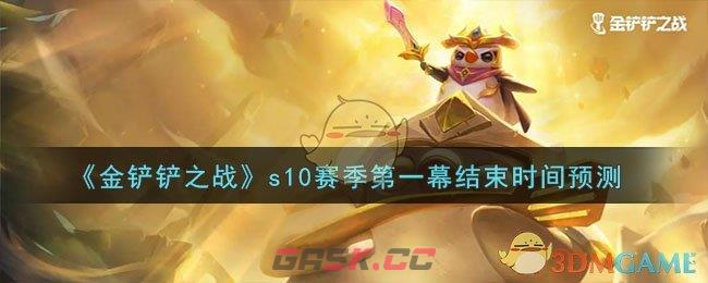 《金铲铲之战》s10赛季第一幕结束时间预测-第1张-手游攻略-GASK