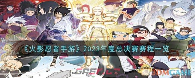 《火影忍者手游》2023年度总决赛赛程一览-第1张-手游攻略-GASK