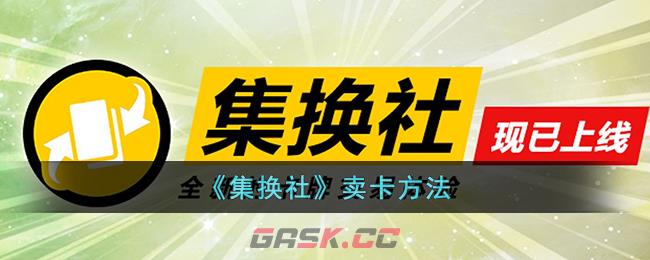 《集换社》卖卡方法-第1张-手游攻略-GASK