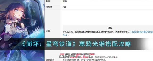 《崩坏：星穹铁道》寒鸦光锥搭配攻略-第1张-手游攻略-GASK