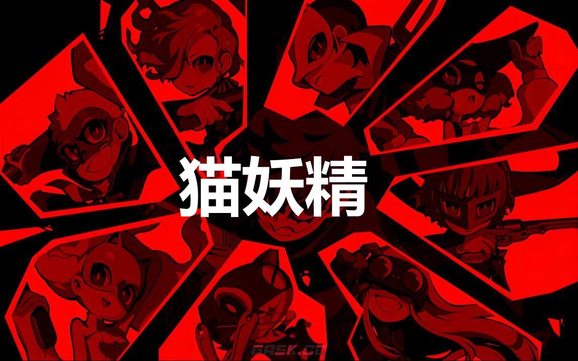 《女神异闻录5战略版》猫妖精怎么合成-第1张-单机攻略-GASK