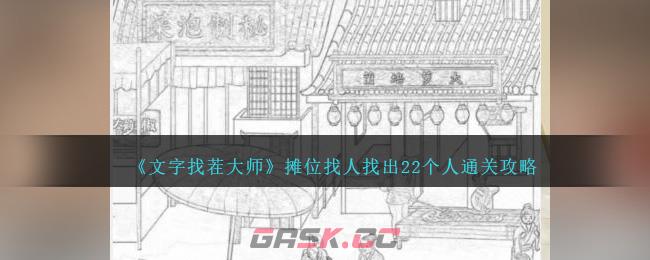 《文字找茬大师》摊位找人找出22个人通关攻略-第1张-手游攻略-GASK